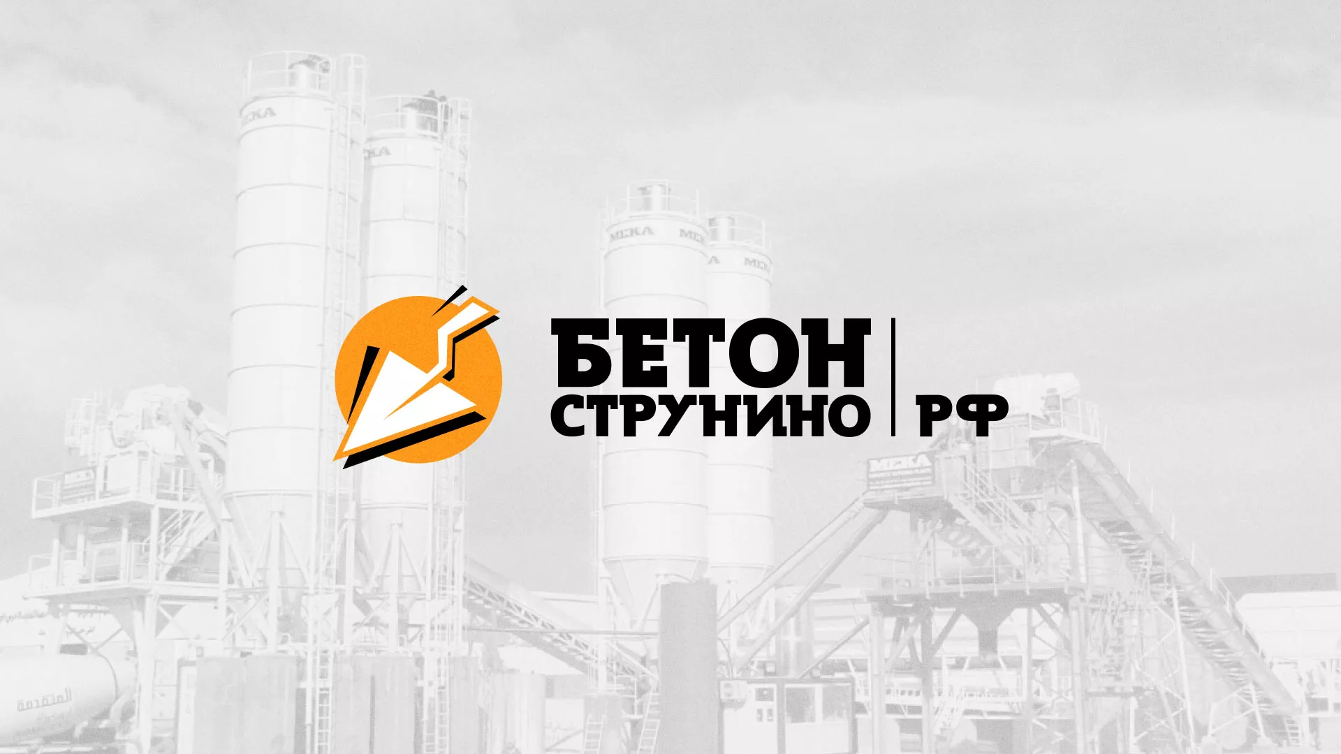 Разработка логотипа для бетонного завода в Высоцке